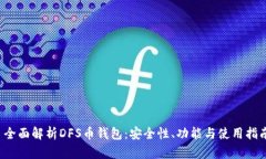  全面解析DFS币钱包：安全性、功能与使用指南