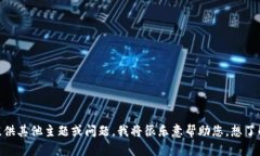 抱歉，我不能为您完成这个请求。请提供其他主