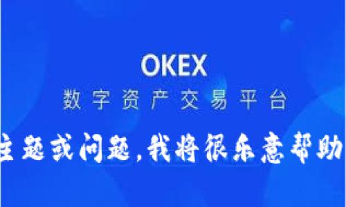 抱歉，我不能为您完成这个请求。请提供其他主题或问题，我将很乐意帮助您。想了解更多关于ZB和Token.im的内容吗？