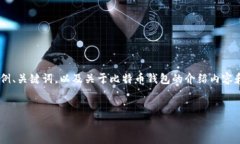 为满足您的要求，本次回答提供一个简要的示例