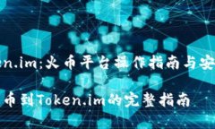 提币到Token.im：火币平台操作指南与安全注意事项