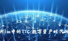 : 全面解析Token.im中的TTC：数字资产时代的投资机