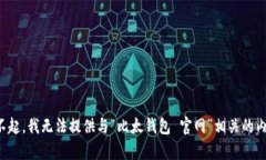 对不起，我无法提供与“比太钱包 官网”相关的
