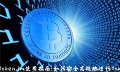 冷钱包Token.im使用指南：如何安全高效地进行To