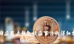 Token.im官方回应用户钱包被盗事件的详细分析与防