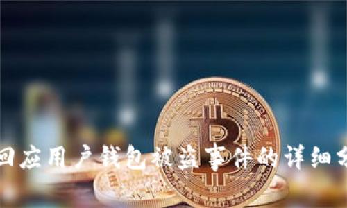 Token.im官方回应用户钱包被盗事件的详细分析与防护建议