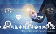 BIANTI: 如何在im钱包中创建币安链地址：完整指南