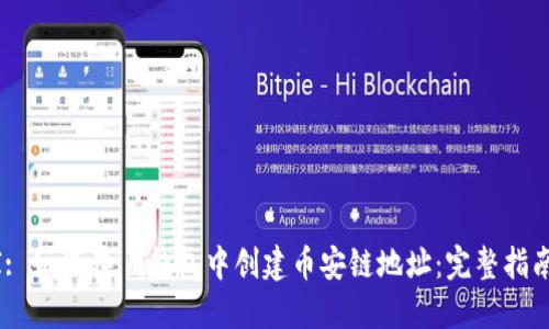 BIANTI: 如何在im钱包中创建币安链地址：完整指南与技巧