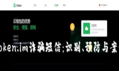 揭秘Token.im诈骗短信：识别、预防与案例分析