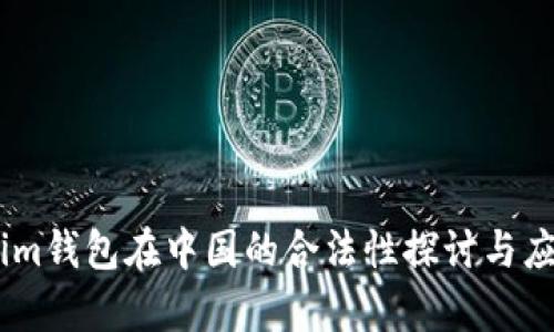 Token.im钱包在中国的合法性探讨与应用分析