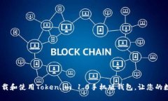 全方位解析：如何下载和使用Token.im 1.0手机版钱