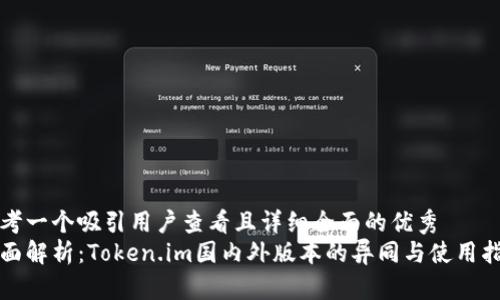 思考一个吸引用户查看且详细全面的优秀  
全面解析：Token.im国内外版本的异同与使用指南