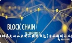 如何找回丢失的以太坊区块链钱包？全面解析与