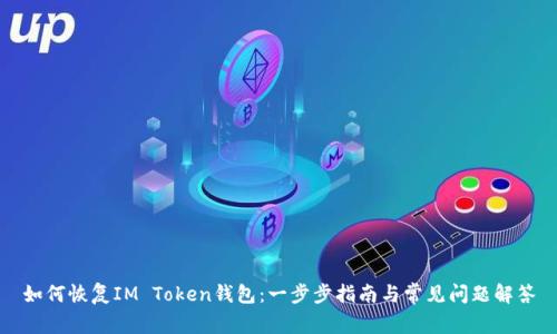 如何恢复IM Token钱包：一步步指南与常见问题解答