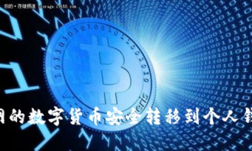 如何将火币网的数字货币安全转移到个人钱包：详尽指南