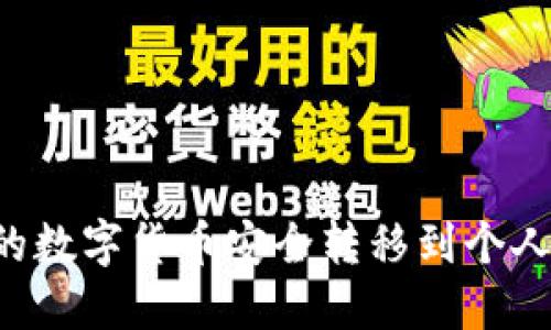 如何将火币网的数字货币安全转移到个人钱包：详尽指南