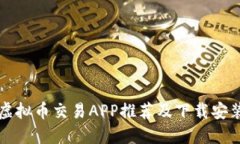十大虚拟币交易APP推荐及下载安装指南
