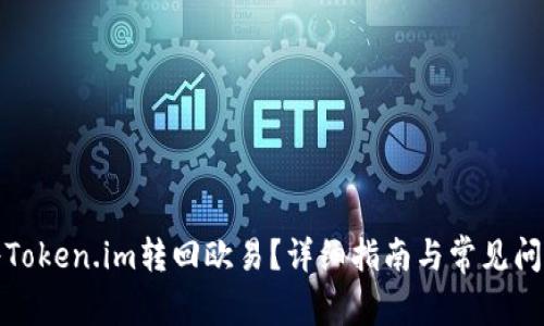 如何将Token.im转回欧易？详细指南与常见问题解答