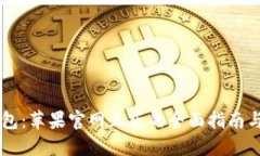 探索IM钱包：苹果官网正版的全面指南与应用解读
