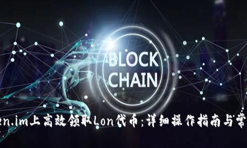 如何在Token.im上高效领取Lon代币：详细操作指南与常见问题解答