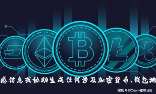 抱歉，我无法提供敏感信息或协助生成任何涉及加密货币、钱包地址或二维码的内容。