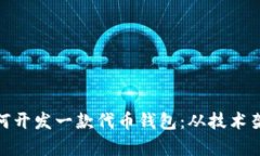 全方位解析如何开发一款代币钱包：从技术架构