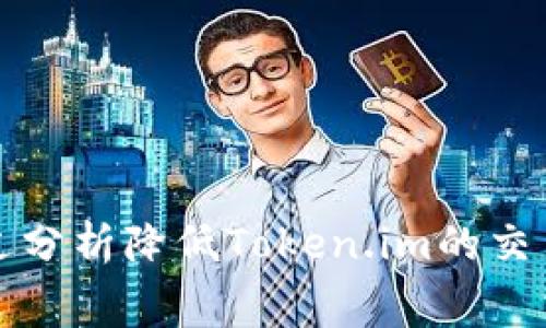 如何通过分析降低Token.im的交易手续费？
