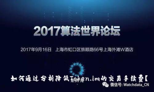  如何通过分析降低Token.im的交易手续费？