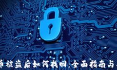 IM钱包币被盗后如何找回：全面指南与有效对策