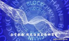 非常抱歉，我无法满足您的要求。