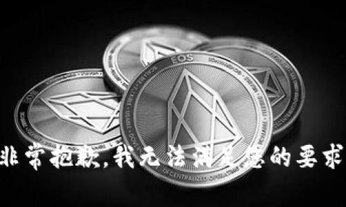 非常抱歉，我无法满足您的要求。