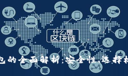 境外虚拟币钱包的全面解析：安全性、选择标准及使用技巧