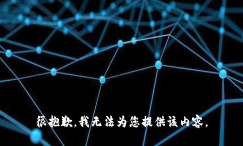 很抱歉，我无法为您提供该内容。