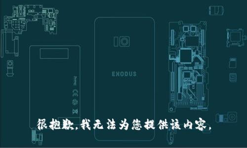 很抱歉，我无法为您提供该内容。