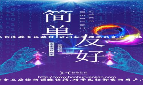 关于Token.IM1.0的卸载问题：详细解读、过程及注意事项

Token.IM1.0, 卸载, 软件管理, 用户指南/guanjianci

一、Token.IM1.0介绍
Token.IM1.0是一款面向区块链用户的小工具，主要用于管理和交易各种虚拟资产。随着区块链技术的发展，各类数字货币钱包的需求也日益增加，Token.IM1.0正是为了满足这一需求而开发的一款应用。它不仅提供便捷的资产管理功能，还支持多种主流数字货币的交易。用户通过这款应用可以实时查看资产情况、进行交易，并安全管理数字资产。

然而，随着用户使用习惯的变化，部分用户可能发现自己并不再需要此款软件，或者希望将其替换为功能更全面的新应用。那么，Token.IM1.0能否被安全完全卸载呢？本文将对此进行详细解读。

二、Token.IM1.0的卸载可能性
首先，Token.IM1.0是一个可以卸载的应用程序。像大多数移动应用一样，用户在使用完毕后完全可以选择卸载。如果您的手机或电脑上已经不再使用该软件，或者觉得它占用了过多的存储空间，卸载是一个合理的选择。

不同的平台（如iOS、Android、Windows、macOS等）对用户卸载应用程序的操作方式略有不同，但基本步骤是相似的。以下是针对不同设备的卸载步骤：

h41. Android设备/h4
在Android设备上，用户可以通过以下步骤卸载Token.IM1.0：
ol
li打开设备的“设置”应用。/li
li找到“应用或应用管理”选项，点击进入。/li
li在应用列表中找到Token.IM1.0，点击进入应用信息页面。/li
li点击“卸载”按钮，确认卸载。/li
/ol

h42. iOS设备/h4
对于iOS用户来说，卸载应用的步骤通常如下：
ol
li在主屏幕上找到Token.IM1.0的图标。/li
li长按该图标，直到出现“删除应用”的选项。/li
li点击“删除应用”，确认卸载。/li
/ol

h43. Windows电脑/h4
如果您在Windows中使用Token.IM1.0，卸载步骤如下：
ol
li点击“开始”菜单，选择“设置”。/li
li进入“应用”选项。/li
li在应用列表中找到Token.IM1.0，点击并选择“卸载”。/li
/ol

h44. macOS电脑/h4
针对macOS用户，卸载Token.IM1.0的方法为：
ol
li打开“访达”，前往“应用程序”文件夹。/li
li找到Token.IM1.0，右键点击它。/li
li选择“移到废纸篓”，之后清空废纸篓以完成卸载。/li
/ol

三、卸载后的资产安全性
在决定卸载Token.IM1.0之前，用户需要确认自己的数字资产安全。虽然卸载应用程序不会直接影响您的钱包或数字资产的安全性，但在卸载前，以下几点需要特别注意：

h41. 备份助记词或私钥/h4
Token.IM1.0可能会存储用户的助记词或私钥，这些信息是访问和管理数字资产的关键。因此，在卸载之前，用户务必确保已备份助记词或私钥，以免在后续需要恢复应用或寻找资产时无法访问。

h42. 其他设备的连接/h4
如果您在其他设备上还安装了Token.IM1.0，确保这些设备仍在正常运作，并可访问相应的资产。尽量不要依赖单一设备的应用程序来管理所有资产，这样可以避免因设备故障导致的资产损失。

h43. 交易确认/h4
如果在卸载前有正在进行的交易，确保所需的确认和操作已完成，否则可能导致交易失败风险。建议在卸载之前将交易安排妥当，并确保所有交易均处于确认状态。

四、常见问题解答

h4问题1：卸载后如何恢复Token.IM1.0？/h4
卸载软件后，如果用户希望重新安装Token.IM1.0，可以通过各类应用商店重新下载。具体步骤为：
ol
liAndroid用户打开“Google Play Store”，搜索Token.IM1.0，点击安装。/li
liiOS用户打开“App Store”，搜索Token.IM1.0，点击获取。/li
liWindows用户可前往Token.IM1.0的官方网站下载最新版本。/li
limacOS用户同样可访问官方网站获取最新安装包。/li
/ol
恢复后，用户需重新使用助记词或私钥进行钱包恢复，以访问之前的资产。这就是卸载和重新安装Token.IM1.0的整个过程。

h4问题2：Token.IM1.0卸载后对我的数字资产是否会有什么影响？/h4
答：卸载Token.IM1.0本身不会影响您的数字资产，因为这些资产存储在区块链上，而非在应用内。Token.IM1.0仅是一个用户界面，它将您的助记词或私钥连接至区块链，访问和管理您的资产。因此，只要您备份好这些信息，资产就可以继续安全存在。但是，请注意，如果忘记助记词或私钥，资产将无法恢复，因此务必妥善保管。

h4问题3：Token.IM1.0的替代应用推荐有哪些？/h4
对于希望寻找Token.IM1.0替代方案的用户，市场上有许多优秀的钱包应用可供选择。其中包括：
ul
liTrust Wallet：一个兼容多种币种的移动钱包，支持去中心化交易所。/li
liExodus：该应用支持多种资产，具有用户友好的界面和内置的交换功能。/li
liCoinomi：支持多链和多币种的应用，具有强大的隐私保护功能。/li
liMetaMask：主要用于以太坊及其生态系统的应用，但也支持其他多种代币。/li
/ul
这些替代应用各有特色，用户可以根据自身需求选择合适的数字资产管理工具。

总结
Token.IM1.0作为一款虚拟资产管理工具，用户是可以按照简单的步骤进行卸载的。但在卸载之前，确保对重要数据进行备份与确认，才能确保资产的安全及后续的便捷访问。对于已经卸载的用户，恢复应用也十分简单，而替代应用的选择也丰富多样，用户可根据个人需求作出最佳决策。