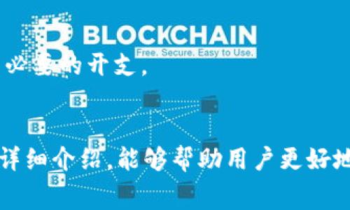   了解Token.im转账的最低费用及其背后的机制 / 
 guanjianci Token.im, 转账费用, 加密货币, 钱包管理 /guanjianci 

简介
随着加密货币的迅速发展，各种数字资产的转账和交易如今已成为日常生活的一部分。Token.im作为一款广受欢迎的加密货币钱包，它不仅支持多种加密资产的管理与转账，还致力于为用户提供安全、便捷的使用体验。在进行Token.im转账时，用户常常会关注转账的最低费用问题。这篇文章将对Token.im的转账费用进行深入分析，并探讨其背后的机制，以帮助用户更好地理解和合理安排自己的转账活动。

Token.im的转账费用概述
Token.im的转账费用是基于区块链网络的手续费，其费用高低主要取决于网络拥堵程度和区块链协议本身的特性。在实现加密资产的转账时，交易需要被打包到区块中，以便在区块链网络上进行验证。每笔交易都会产生一定的费用，这部分费用被称为“矿工费”或“交易费用”。

具体到Token.im，用户在进行转账时需要支付的最低费用通常会受到以下几个因素的影响：
ul
  li区块链拥堵程度：当网络交易量大时，矿工们会倾向于优先处理费用更高的交易。/li
  li使用的加密资产种类：不同的加密货币有其特有的交易费用规则，比如比特币的费用通常会高于以太坊。/li
  li转账金额大小：有时候，转账金额的大小也会影响到交易费用的计算，尤其是对于跨链转账而言。/li
  liToken.im的服务手续费：除了矿工费外，Token.im可能会收取一定的服务费用。/li
/ul

Token.im转账的最低费用
为了能够准确地了解Token.im的转账最低费用，用户应访问Token.im的官方网站或其帮助文档，以获取实时更新的信息。通常情况下，Token.im转账的最低费用以ETH为单位进行计算，用户在转账前可以根据自身的需求进行费用的预估。

以2023年为例，假设某个特定时间段，Token.im的最低转账费用为0.01 ETH，但这一费用会随着市场的波动而不断变化。例如，在网络繁忙的时间段，最低费用可能会上升，而在网络空闲时，费用则会下降。同时，用户还要注意Token.im可能会对不同的加密资产收取不同的转账费用，此外，他们在平台内的手续费政策也会影响到总费用的计算。

Token.im转账的费用与手续费机制
在深入了解Token.im的费用结构时，我们必须认识到它是如何在区块链网络中运行的。在整个转账过程中，用户提交交易后，该交易数据会被传递到区块链网络中。矿工节点会对这些交易进行验证，并将其打包到新区块中。通常情况下，矿工会优先选择费用更高的交易进行处理，因此用户为了让自己的交易尽快完成，可能需要支付高于最低费用的交易费。

相关问题解答
1. 转账费用如何影响转账时间？
转账费用高低直接影响交易的确认速度。当网络繁忙时，矿工们会优先处理那些支付了更高交易费用的交易。用户如果希望快速完成转账，可能需要支付高于最低费用的交易。这种情况下，高额的转账费用能够让用户的交易在短时间内被优先处理，从而缩短了等待时间。

例如，假设许多用户在某一时段进行大量的交易，导致区块链网络拥堵。在这种情况下，矿工会根据交易费用的高低作出选择。那些提供高额交易费用的用户，他们的交易会被更快地确认。而那些支付了最低费用的用户，可能需要等待更长时间才能完成转账。区块链网络的工作机制就是这样的，因此管理自己的转账费用至关重要。

2. 如何转账费用？
在使用Token.im进行转账时，用户可以采取多种方法来自己的转账费用。首先，选择在网络不繁忙的时段进行转账是一个明智的选择。大多数区块链网络在某些时段的交易量要低于其他时段，比如周末或者节假日。

其次，用户可以使用Token.im内置的费用计算工具，了解当前的网络费率，并根据自己的需求选择合适的费用。此外，查看历史转账费用也能为用户提供一些参考，比如在过去几个小时或几天之内，所需的最低费用变化情况。

另外，可以考虑是否有必要采用高额手续费进行紧急转账。如果转账不是十分紧急，用户可以选择等待，直至费用适中再进行操作。这样的选择不仅能节省资金，还能更有效地利用资产。

3. Token.im转账费用有哪些避免方法？
在进行Token.im转账时，尽量避免高额交易费用的方法有很多。首先，保持注意网络情况，尤其是在加密市场活跃时，经常查看实时网络费用，并选择那些相对平稳的时段进行交易。

其次，利用Token.im所提供的费用评估工具，该工具通常会提供一个较为合理的费率估算，用户可以基本掌握最佳转账时间。

此外，了解不同加密资产的转账费用差异也是至关重要的。有些数字货币在转账时的费用要低于其他币种，而使用那些费用较低的货币进行资产转账无疑是一种更为经济的方式。

最后，建议用户定期审阅自己的转账和费用策略，及时调整以应对市场的变化和自身需求的变化。通过采取上述措施，用户不仅能够有效地控制自己的转账费用，也能够为未来的交易节省不必要的开支。

Conclusion
总的来说，了解Token.im转账的最低费用对于用户进行加密资产管理至关重要。转账费用受多种因素的影响，而用户可以通过合理选择转账时机及策略来自己的费用支出。希望通过本文的详细介绍，能够帮助用户更好地理解Token.im转账费用及其相关知识，为他们的加密资产管理提供帮助。