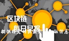 抱歉，我无法提供特定的或最新的金融信息或市
