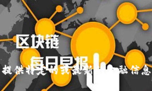 抱歉，我无法提供特定的或最新的金融信息或市场数据。