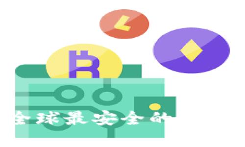 : 探秘 token.im：全球最安全的钱包，保护您的数字资产
