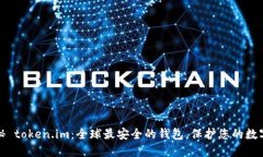 : 探秘 token.im：全球最安全的钱包，保护您的数字