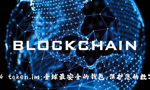 : 探秘 token.im：全球最安全的钱包，保护您的数字资产