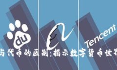 虚拟币与代币的区别：揭示数字货币世界的奥秘