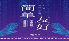 如何有效恢复您的 Token.im 账户及资产：全方位指