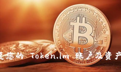 如何有效恢复您的 Token.im 账户及资产：全方位指南
