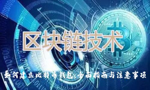 如何建立比特币钱包：全面指南与注意事项
