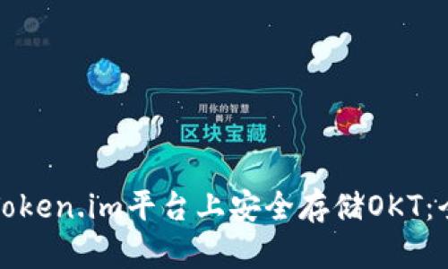 如何在Token.im平台上安全存储OKT：全面指南