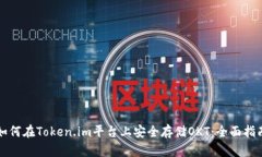 如何在Token.im平台上安全存储OKT：全面指南
