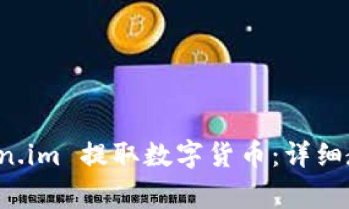 如何通过 Token.im 提取数字货币：详细教程与注意事项