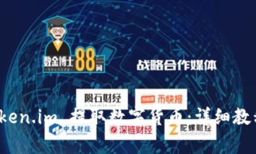 如何通过 Token.im 提取数字货币：详细教程与注意事项