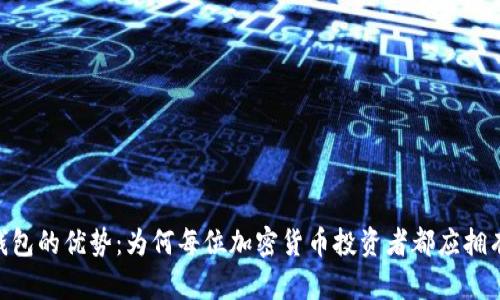 USDT钱包的优势：为何每位加密货币投资者都应拥有一个?